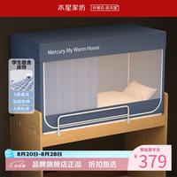 水星家纺 A类学生宿舍蚊帐 五面遮光设计蚊帐加固防晒防蚊学生宿舍蚊帐子 星好眠学生宿舍蚊帐
