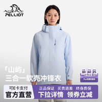 伯希和 【山屿|软壳版】冲锋衣三合一男女户外防风防雨