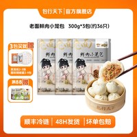 包行天下 老面鲜肉小笼包300g*3袋袋手工包嵊州非遗小吃包子速冻早餐