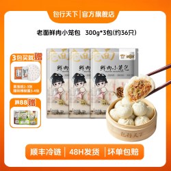 包行天下 老面鲜肉小笼包300g*3袋袋手工包嵊州非遗小吃包子速冻早餐