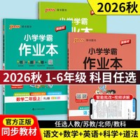 移动端：当当网正版2026秋季新小学学霸作业本语文数学英语科学道德与法治一1二2三3四4五5六6年级上下册人教北师版暑假同步训练达标测试