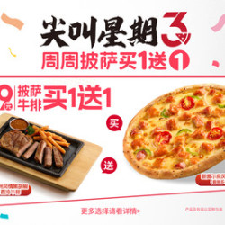 必胜客 “69元披萨牛排买一送一”两件套