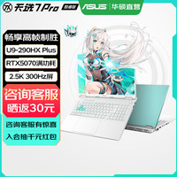华硕 天选7 Pro 酷睿版 酷睿HX 16英寸电竞游戏本笔记本电脑 酷睿U9-290HX Plus/RTX5070