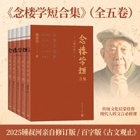 移动端：念楼学短合集修订版全五册 钟叔河著 古文观止笔记现当代古代文学选编国学启蒙伴手礼畅销书籍排行榜 红楼梦文学 人民文学出版社