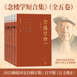 念楼学短合集修订版全五册 钟叔河著 古文观止笔记现当代古代文学选编国学启蒙伴手礼畅销书籍排行榜 红楼梦文学 人民文学出版社