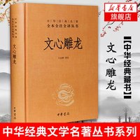 移动端：文心雕龙 刘勰著 校注王志彬 中华书局 中华名著全本全注全译丛书 文白对照 文学理论专著 国学书籍 新华书店旗舰店官网正版