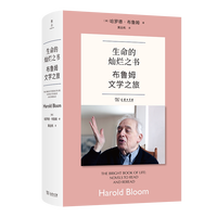 移动端：布鲁姆文学之旅 (美)哈罗德·布鲁姆 著 著 黄远帆 译 译 文学理论/文学评论与研究文学 新华书店正版图书籍