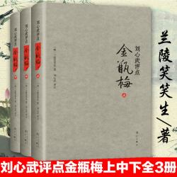 刘心武评点金瓶梅上中下精兰陵笑笑生课外阅读书目现代当代长篇小说经典文学史文学古籍文化哲学文学小说书籍排行榜