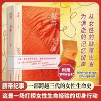 移动端：脐带纪事 金蕨 著 张春 张怡微 八月长安 三代女性共同完成的生命纪事 改写家族史的父系传承 95后作者书