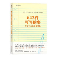 移动端：后浪 642件可写的事 旧金山写作社 美国原创日记笔记手账文艺创意练习 小说构思灵感文学写作表达书籍
