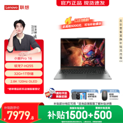 联想 小新Pro16/小新16 2026补贴15% 超轻薄本笔记本电脑大学生设计游戏办公本 旗舰锐龙7-H255 32G 1t