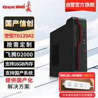 长城 国产信创台式机电脑 世恒TD120A2 飞腾D2000/8G/512G/2G独显/无光驱/国产试用版系统