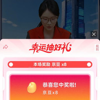 京东五金城直播现在有8京豆