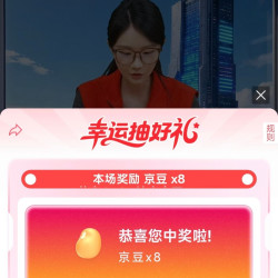 京东五金城直播现在有8京豆