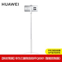 移动端：华为 原装自拍杆三脚架蓝牙无线遥控器手机抖音自拍神器直播支架智能控制定位查找摄影短视频多功能官方正品