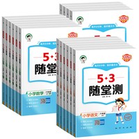 《53随堂测》（2026秋、年级/科目/版本任选）
