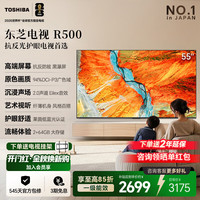 东芝 电视R500黑瀑屏 火箭炮声场 64大存储Z500升级 55英寸 55R500