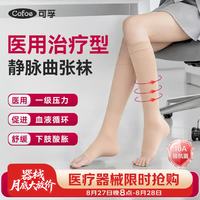 可孚 一级压力静脉曲张弹力袜医用久坐久站血栓 夏季中筒露趾肤色M 尺码任选
