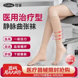 可孚 一级压力静脉曲张弹力袜医用久坐久站血栓 夏季中筒露趾肤色M 尺码任选