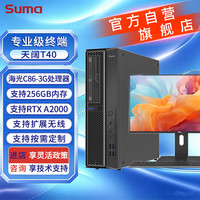SUMA 中科可控天阔T40L/T40M塔式工作站(海光3350/16G/512G+1T/2G独显/单电/23.8英寸)试用系统