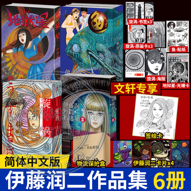 《伊藤润二短片精选集》漫画6册套装