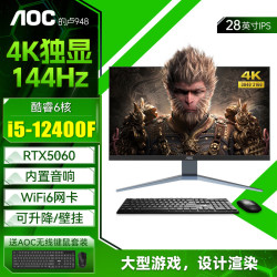 AOC 28英寸4K 144Hz高刷超清IPS屏一体机电脑办公设计师渲染家用游戏独显台式整机 酷睿i5丨RTX5060独显