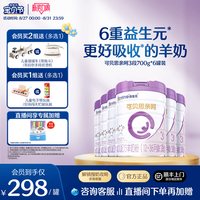 合生元 可贝思亲呵新国标幼儿配方羊奶粉3段700g6罐100%纯羊乳蛋白