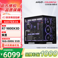 七彩虹AMD 锐龙 9800X3D/7800X3D/9700X/9600X 无显卡整机 办公设计主机