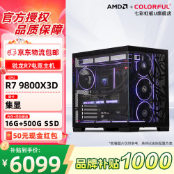 七彩虹AMD 锐龙 9800X3D/7800X3D/9700X/9600X 无显卡整机 办公设计主机