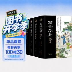 《聊斋志异》（全本全注全译全彩图本）（全四册） 