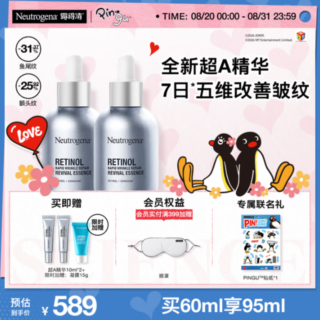 买到就是赚：露得清 超A醇精华30ml*2（赠眼罩+小样10ml*2+水活凝露15g+pingu联名贴纸）