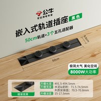 公牛 GQ1A 暗装轨道插座 50cm+3个五孔 黑色嵌入式
