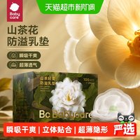 移动端、88VIP：babycare 山茶花防溢乳垫 一次性超薄柔软透气防溢乳贴乳垫 100片 100片装