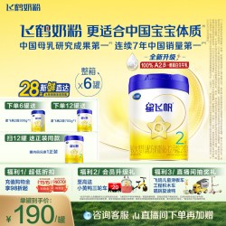飞鹤 星飞帆经典版 婴儿配方奶粉 2段 700g*6罐