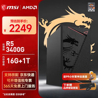 微星 R5/7 3400G/5600GT/5700G整机商用办公家用网课财务设计炒股台式电脑游戏主机DIY组装机全套