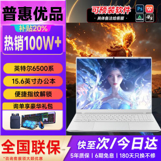 普惠优品 2026新款笔记本电脑酷睿i7/i9独显15.6英寸+4K级屏 32G运行内存+1TB极速固态硬盘