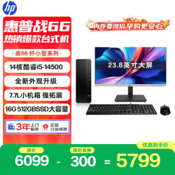 惠普 战66 高性能台式电脑 (14代i5-14500 16G 512G)23.8屏 商用办公 教育学习
