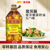 金龙鱼 低芥酸特香菜籽油5L食用油5升非转基因健康官方家用大桶装