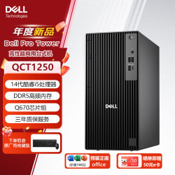 戴尔 QCT1250 商用办公台式电脑升级款主机含键鼠套装i5-14500 16G内存 512G固态定制