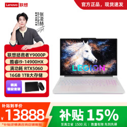 联想 拯救者Y9000P 2026年15% i9-14900HX RTX5060 16G 1T 冰魄白 官方标配 16英寸2.5K超清240Hz