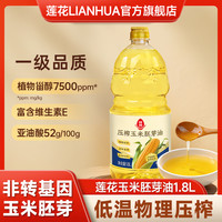 莲花 玉米胚芽油玉米油1.8L大桶装一级压榨非转基因家用可煎炒炸拌
