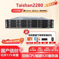 华为 泰山2280国产AI服务器（2颗32核鲲鹏920处理器2.6GHz共64核/32G内存/480G固态硬盘/RAID/双电）