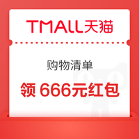 今日好券|8.28上新：周五好券速领！天猫领666元红包、京东领10元支付券等~