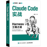 人民邮电出版社 Claude Code工程化实战 智能体开发与AI工程