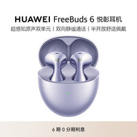华为 FreeBuds 6 悦彰耳机 超感知原声双单元 无线耳机