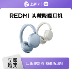 红米 头戴降噪耳机  舒适佩戴 长续航主动降噪耳机