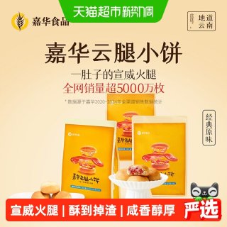 88VIP：嘉华食品 云腿小饼 滇式酥皮火腿月饼 12枚礼盒