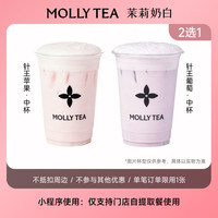 益禾堂 针王葡萄/苹果 中杯2选1 电子兑换券小程序点单使用