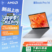 惠普 星Book Pro 14 锐龙版 2026轻薄笔记本电脑 设计网课学习游戏 人脸识别 氮化镓充电器