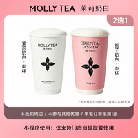 益禾堂 茉莉奶白 栀子奶白奶茶中杯2选1兑换券小程序点单